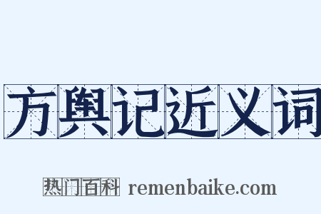 方舆记近义词是什么意思的图片